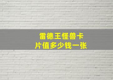 雷德王怪兽卡片值多少钱一张