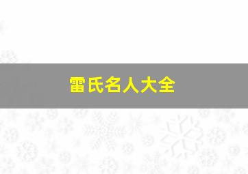 雷氏名人大全