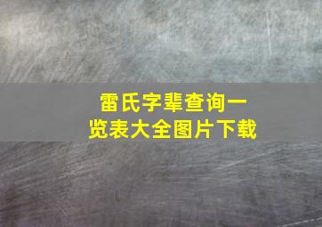 雷氏字辈查询一览表大全图片下载