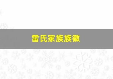 雷氏家族族徽