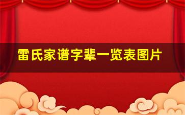 雷氏家谱字辈一览表图片