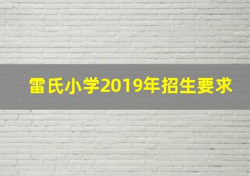 雷氏小学2019年招生要求