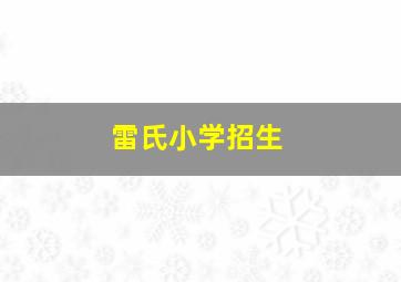 雷氏小学招生