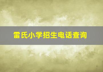 雷氏小学招生电话查询