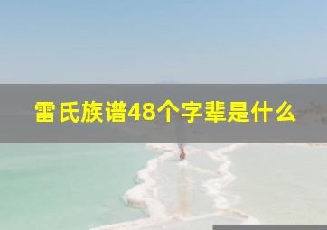 雷氏族谱48个字辈是什么