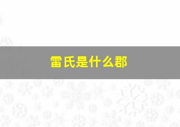 雷氏是什么郡