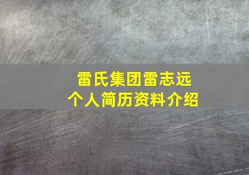 雷氏集团雷志远个人简历资料介绍