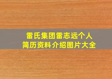 雷氏集团雷志远个人简历资料介绍图片大全