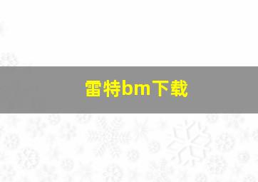 雷特bm下载