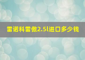 雷诺科雷傲2.5l进口多少钱