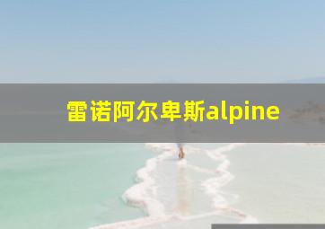 雷诺阿尔卑斯alpine