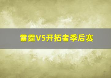 雷霆VS开拓者季后赛