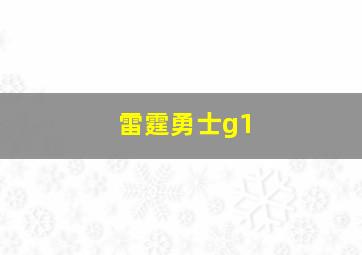 雷霆勇士g1