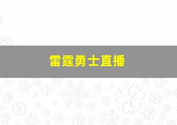 雷霆勇士直播