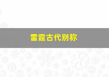 雷霆古代别称