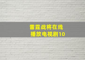 雷霆战将在线播放电视剧10