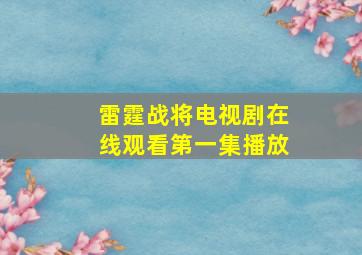 雷霆战将电视剧在线观看第一集播放