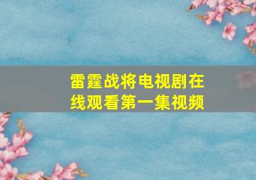 雷霆战将电视剧在线观看第一集视频