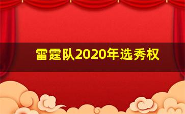 雷霆队2020年选秀权