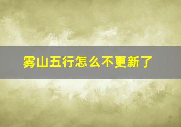 雾山五行怎么不更新了