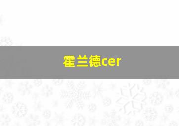 霍兰德cer