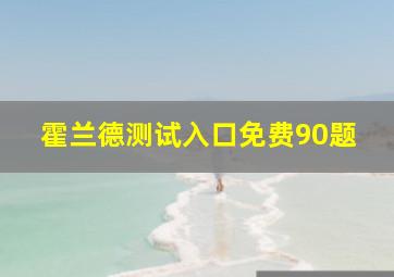 霍兰德测试入口免费90题