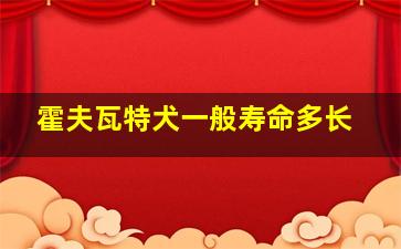 霍夫瓦特犬一般寿命多长