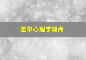 霍尔心理学观点