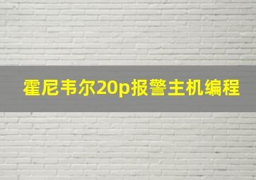 霍尼韦尔20p报警主机编程