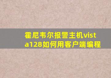 霍尼韦尔报警主机vista128如何用客户端编程