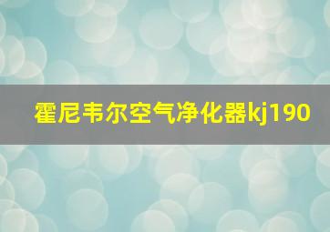 霍尼韦尔空气净化器kj190