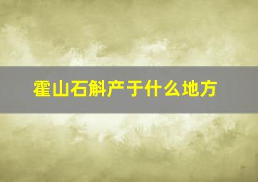 霍山石斛产于什么地方