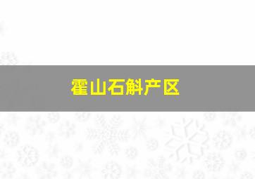 霍山石斛产区