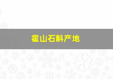 霍山石斛产地