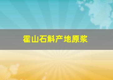 霍山石斛产地原浆