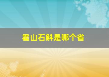 霍山石斛是哪个省