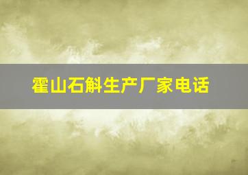 霍山石斛生产厂家电话