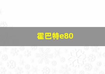 霍巴特e80