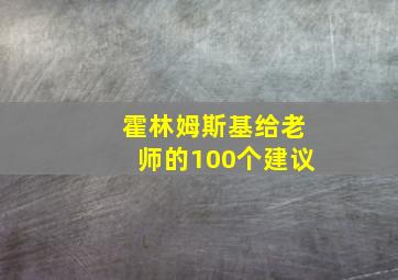 霍林姆斯基给老师的100个建议