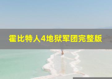 霍比特人4地狱军团完整版