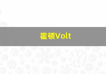 霍顿Volt