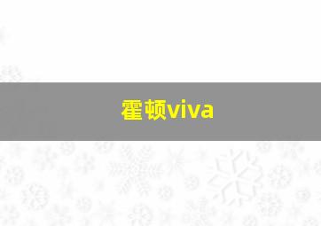 霍顿viva