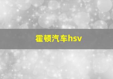 霍顿汽车hsv