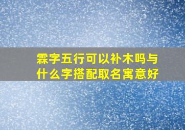 霖字五行可以补木吗与什么字搭配取名寓意好