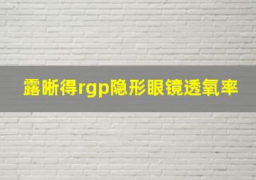 露晰得rgp隐形眼镜透氧率