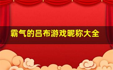 霸气的吕布游戏昵称大全