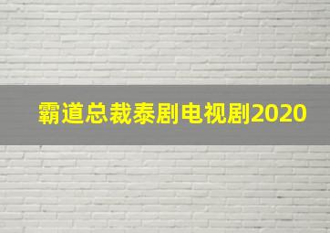 霸道总裁泰剧电视剧2020