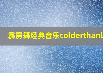 霹雳舞经典音乐colderthanlce