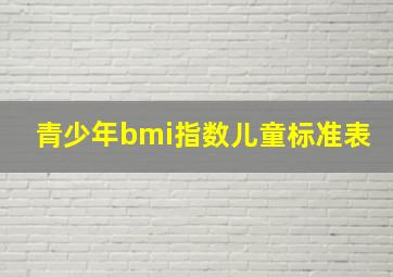 青少年bmi指数儿童标准表