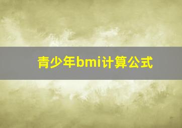 青少年bmi计算公式